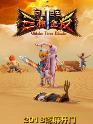 51黑料曝光吃瓜网《阿里巴巴三根金发》免费在线观看