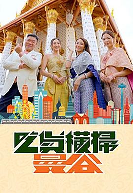 51黑料曝光吃瓜网《吃货横扫曼谷》免费在线观看