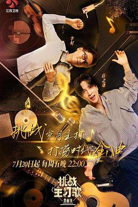 51黑料曝光吃瓜网《金曲捞之挑战主打歌》免费在线观看