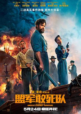 51黑料曝光吃瓜网《盟军敢死队【影视解说】》免费在线观看