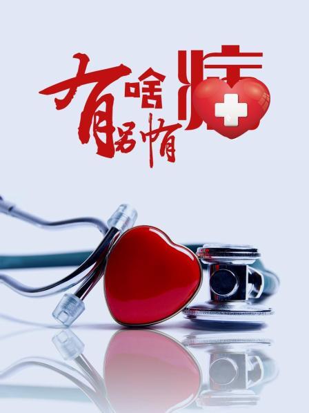 51黑料曝光吃瓜网《有啥别有病》免费在线观看