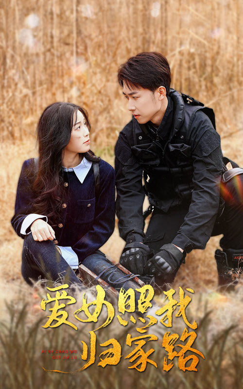 51黑料不打烊黑料网《爱女照我归家路》免费在线观看