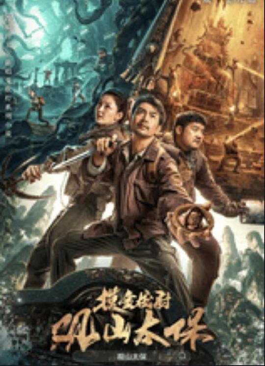 51黑料不打烊黑料网《观山太保》免费在线观看