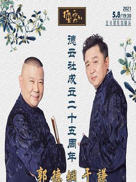 51黑料不打烊黑料网《德云社成立二十五周年庆典》免费在线观看