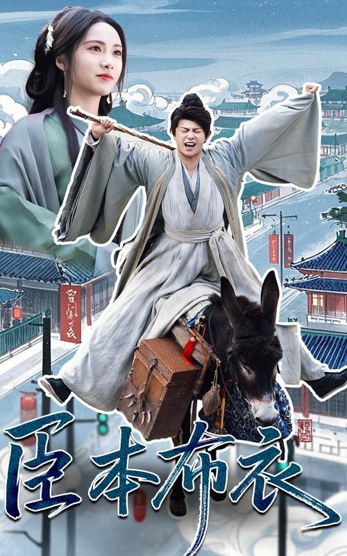 51黑料不打烊黑料网《臣本布衣》免费在线观看