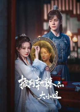 51黑料不打烊黑料网《披荆斩棘的大小姐》免费在线观看