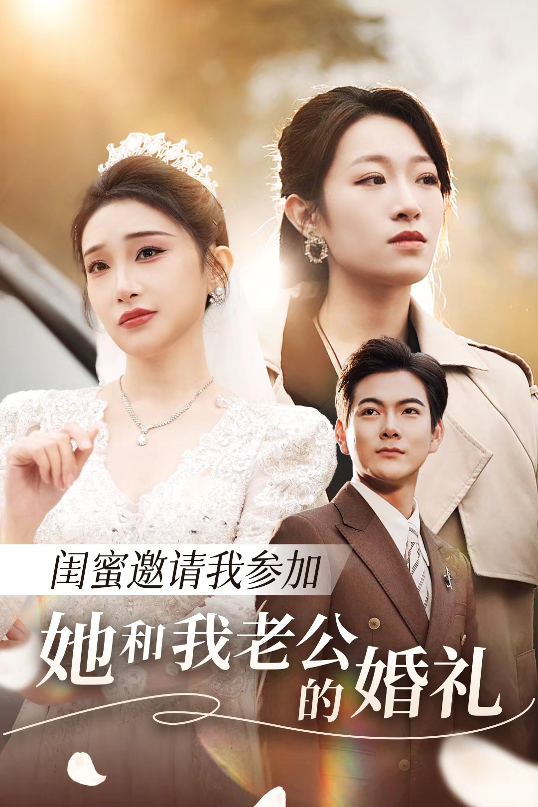 51黑料曝光吃瓜网《闺蜜邀请我参加她和我老公的婚礼》免费在线观看