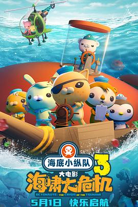 51黑料曝光吃瓜网《海底小纵队：海啸大危机[预告片]》免费在线观看