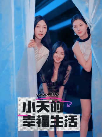 51黑料吃瓜网《小天的幸福生活》免费在线观看