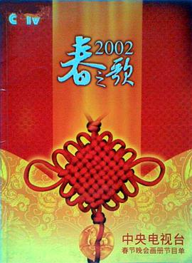 51黑料不打烊黑料网《2002年中央电视台春节联欢晚会》免费在线观看