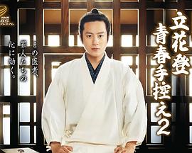 51黑料曝光吃瓜网《立花登青春备忘录2》免费在线观看