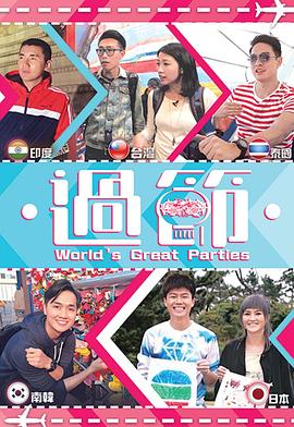 51黑料吃瓜网《过节》免费在线观看