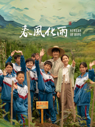 51黑料吃瓜网《春风化雨》免费在线观看