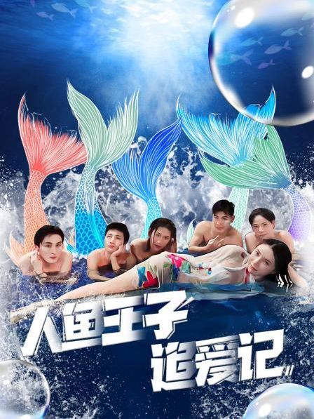 51黑料不打烊黑料网《人鱼王子追爱记》免费在线观看