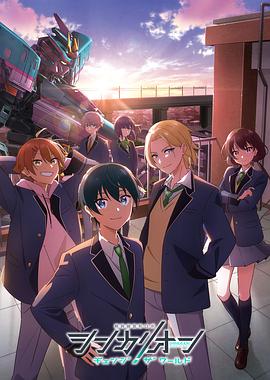 51黑料吃瓜网《新干线变形机器人 CHANGE THE WORLD シンカリオン チェンジ ザ ワールド》免费在线观看