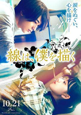 51黑料曝光吃瓜网《线，画出的我 線は、僕を描く》免费在线观看