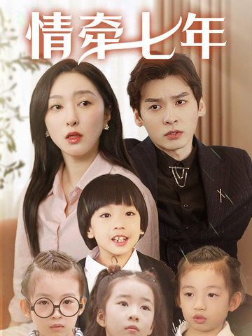 51黑料曝光吃瓜网《情牵七年》免费在线观看