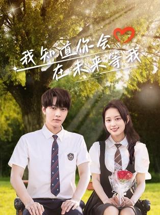 51黑料曝光吃瓜网《我知道你会在未来等我》免费在线观看