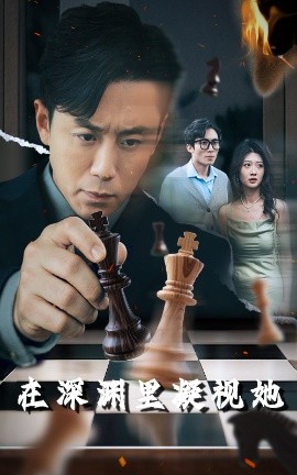 51黑料曝光吃瓜网《在深渊里凝视她》免费在线观看