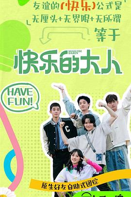 51黑料曝光吃瓜网《快乐的大人第二季》免费在线观看