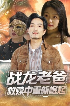 51黑料曝光吃瓜网《战龙老爸救赎中重新崛起》免费在线观看