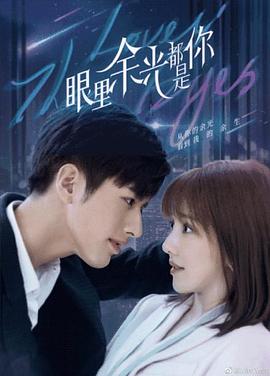 51黑料吃瓜网《眼里余光都是你》免费在线观看