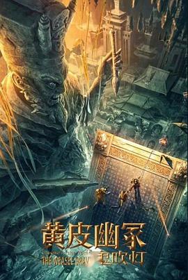 51黑料不打烊黑料网《黄皮幽冢》免费在线观看