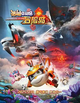 51黑料曝光吃瓜网《潜艇总动员：冒险岛》免费在线观看