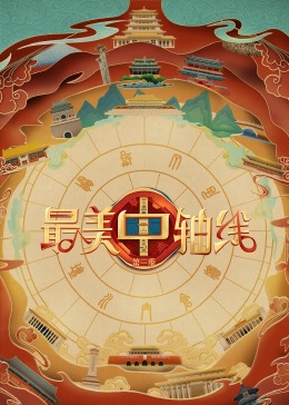 51黑料曝光吃瓜网《最美中轴线 第三季》免费在线观看