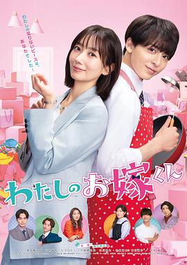 51黑料吃瓜网《我的媳夫 わたしのお嫁くん》免费在线观看