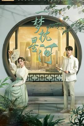 51黑料不打烊黑料网《一梦枕星河》免费在线观看