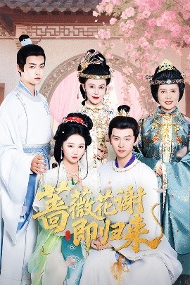 51黑料不打烊黑料网《蔷薇花谢即归来》免费在线观看