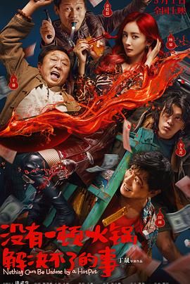 51黑料不打烊黑料网《没有一顿火锅解决不了的事》免费在线观看