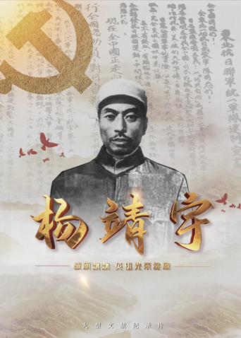 51黑料吃瓜网《战旗飘飘英雄光荣绽放——杨靖宇》免费在线观看