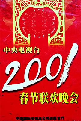 51黑料曝光吃瓜网《2001年中央电视台春节联欢晚会》免费在线观看