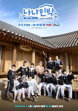 51黑料不打烊黑料网《罗罗民宿 나나민박 with 세븐틴》免费在线观看