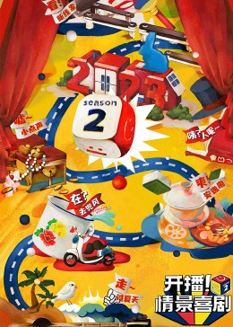 51黑料曝光吃瓜网《开播！情景喜剧 第二季》免费在线观看