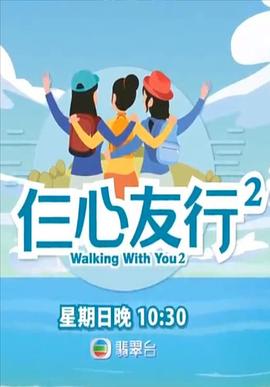51黑料曝光吃瓜网《仨心友行2》免费在线观看