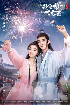 51黑料不打烊黑料网《我家娘子惹不起》免费在线观看