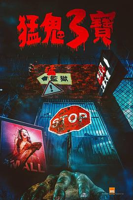 51黑料吃瓜网《猛鬼3宝》免费在线观看