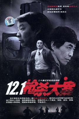 51黑料吃瓜网《12·1枪杀大案》免费在线观看