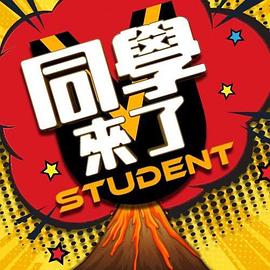 51黑料吃瓜网《同学来了》免费在线观看