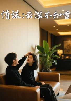 51黑料吃瓜网《情谋：云深不知雪》免费在线观看