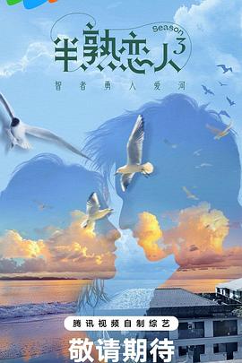 51黑料曝光吃瓜网《半熟恋人第三季》免费在线观看