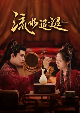 51黑料不打烊黑料网《流水迢迢》免费在线观看