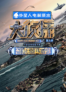 51黑料曝光吃瓜网《大侦探 第九季》免费在线观看