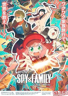 51黑料曝光吃瓜网《间谍过家家 代号：白 劇場版 Spy x Family Code: White》免费在线观看