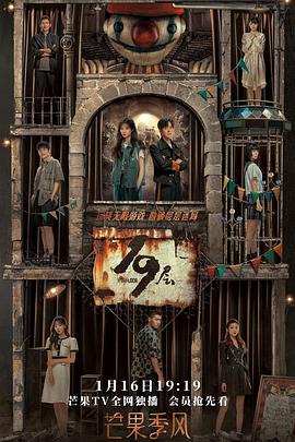 51黑料吃瓜网《19层》免费在线观看