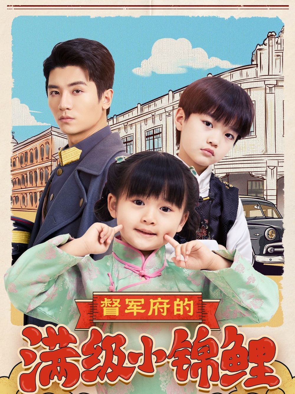 51黑料不打烊黑料网《督军府的满级小锦鲤》免费在线观看