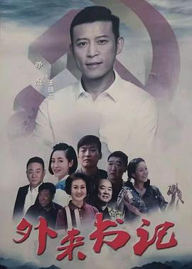 51黑料曝光吃瓜网《外来书记》免费在线观看